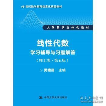 線性代數(shù)學(xué)習(xí)輔導(dǎo)與習(xí)題解答（理工類第五版）評(píng)介 信息化教育背景下的立體化教材典范